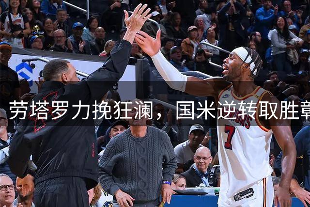 劳塔罗力挽狂澜，国米逆转取胜彰显领袖风采