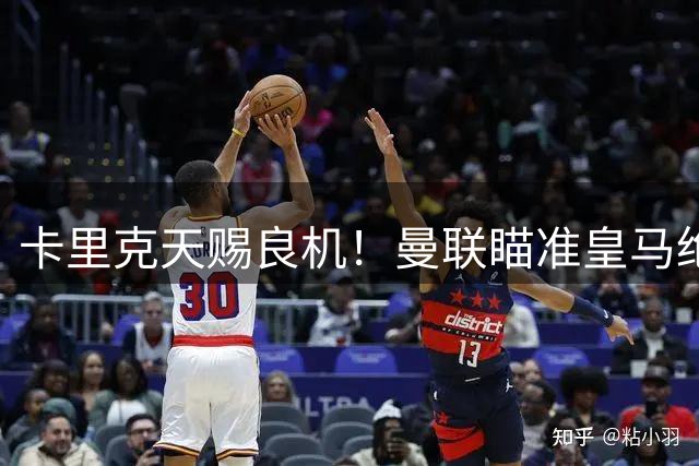 卡里克天赐良机！曼联瞄准皇马绝世妖星！安帅盛赞超级天才