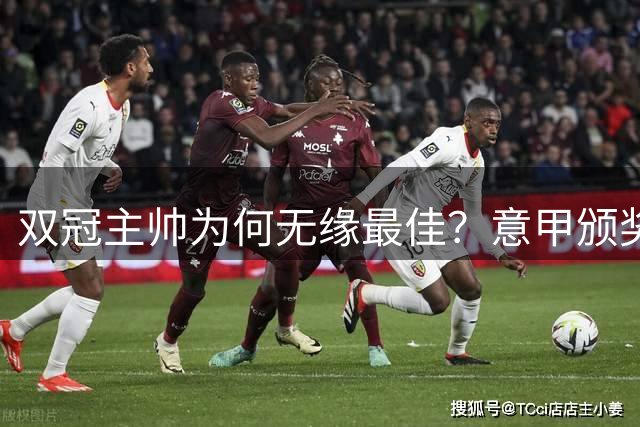 双冠主帅为何无缘最佳？意甲颁奖引发热议