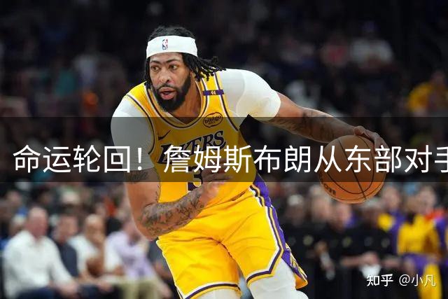 命运轮回！詹姆斯布朗从东部对手变费城队友