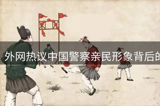 外网热议中国警察亲民形象背后的深层原因