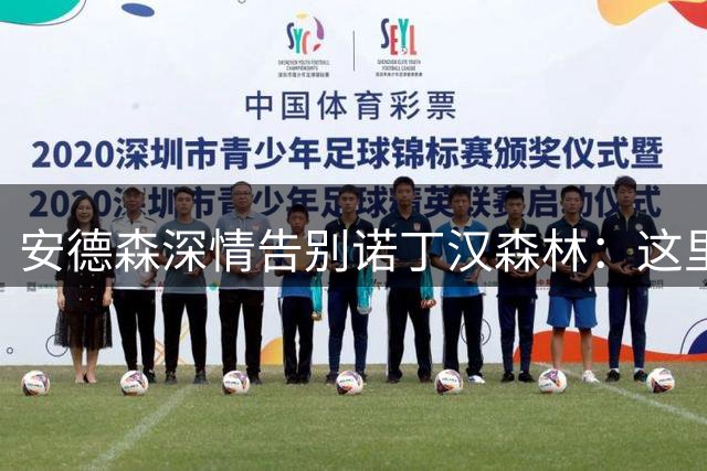 安德森深情告别诺丁汉森林：这里永远是我的家