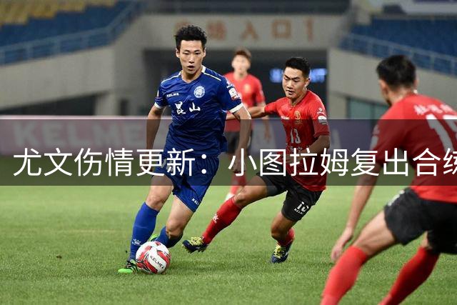 尤文伤情更新：小图拉姆复出合练 新援门将染病缺席