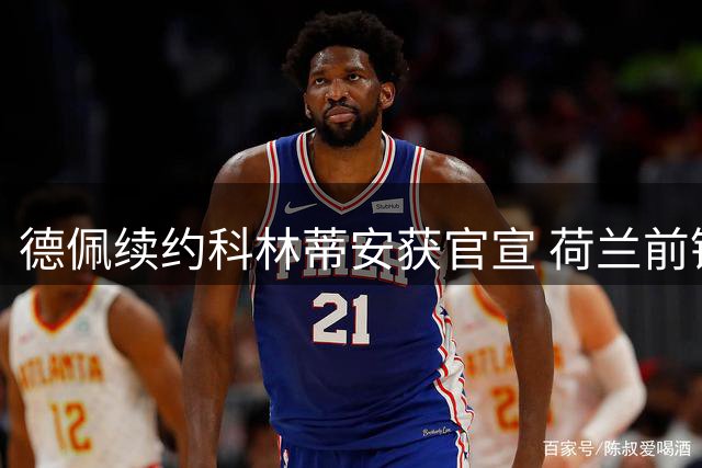德佩续约科林蒂安获官宣 荷兰前锋将效力至2028年