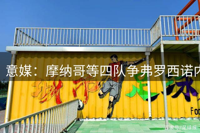 意媒：摩纳哥等四队争弗罗西诺内边锋盖杰米 转会费2000万欧