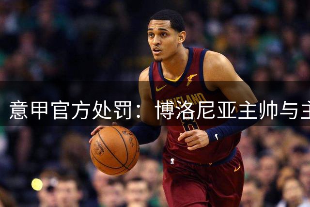 意甲官方处罚：博洛尼亚主帅与主席遭禁