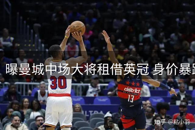 曝曼城中场大将租借英冠 身价暴跌20倍沦为边缘人
