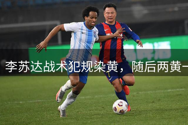 李苏达战术犯规染黄，随后两黄一红被罚下