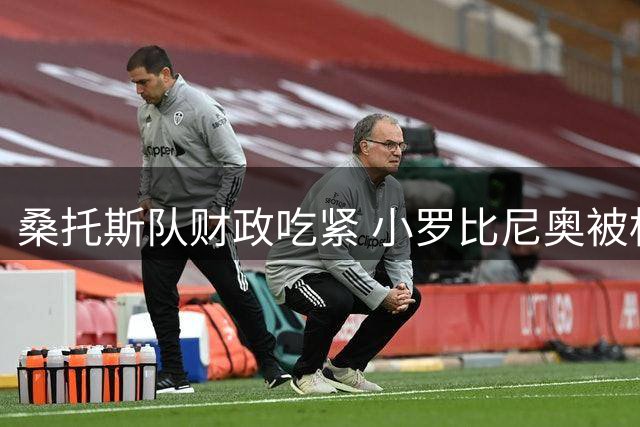 桑托斯队财政吃紧 小罗比尼奥被标价千万美元出售