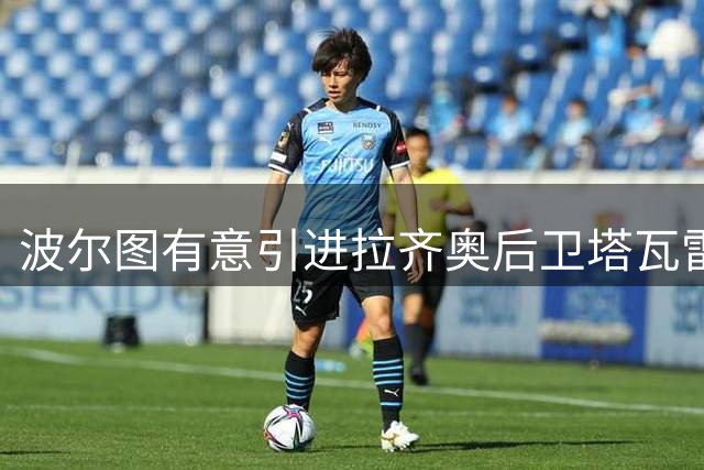 波尔图有意引进拉齐奥后卫塔瓦雷斯 转会谈判仍在进行中