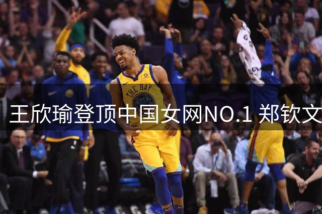 王欣瑜登顶中国女网NO.1 郑钦文排名遭遇滑铁卢