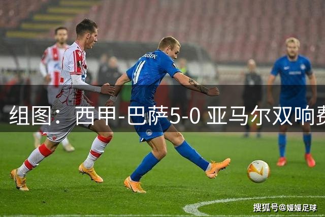 组图：西甲-巴萨5-0 亚马尔双响费尔明1射2传