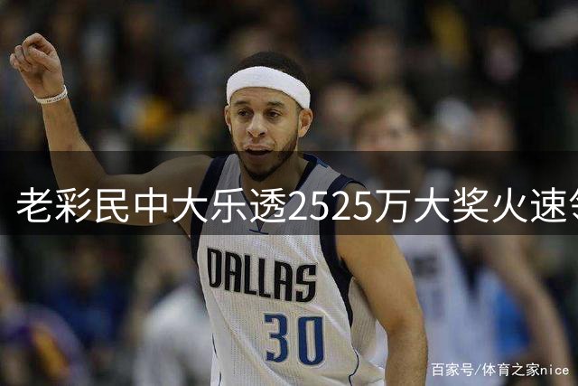 老彩民中大乐透2525万大奖火速领 现场捐1万元