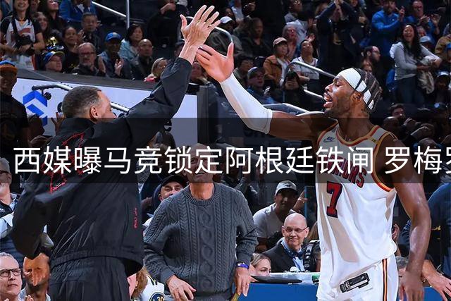 西媒曝马竞锁定阿根廷铁闸 罗梅罗转会谈判进入最后阶段