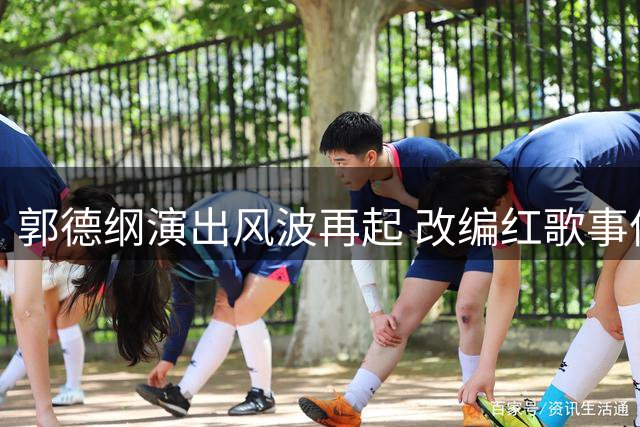 郭德纲演出风波再起 改编红歌事件引发行业震荡