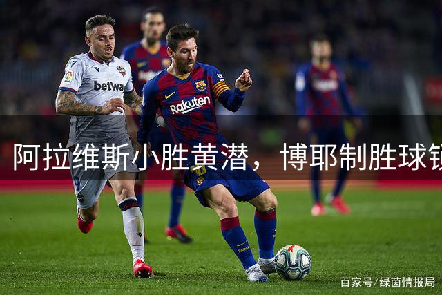 阿拉维斯小胜黄潜，博耶制胜球锁定胜局