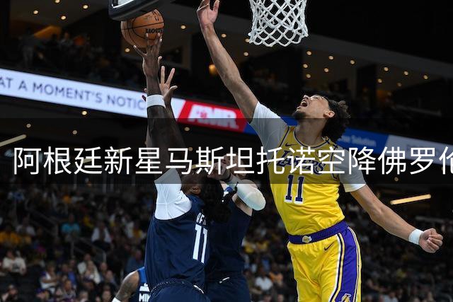 阿根廷新星马斯坦托诺空降佛罗伦萨 数千球迷狂热接机险些酿事故