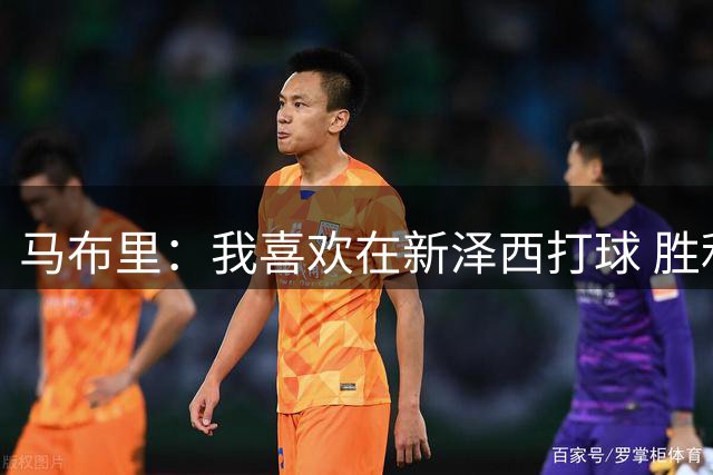 马布里：我喜欢在新泽西打球 胜利高于一切