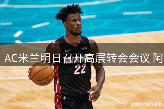 AC米兰明日召开高层转会会议 阿莫林携老板共商引援策略