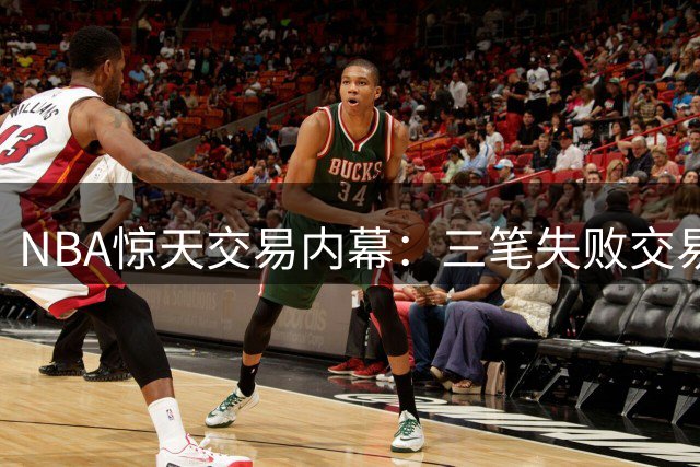 NBA惊天交易内幕：三笔失败交易盘点
