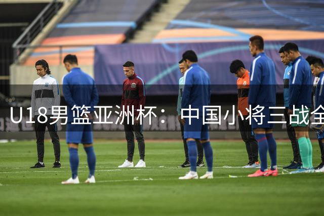 U18男篮亚洲杯：中国小将三战全胜挺进八强